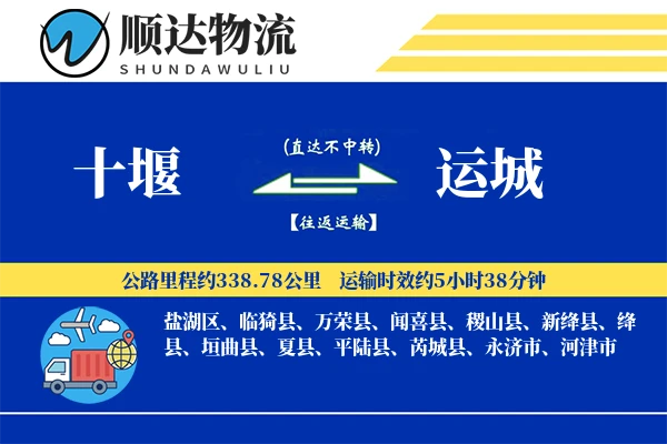 十堰到运城物流公司