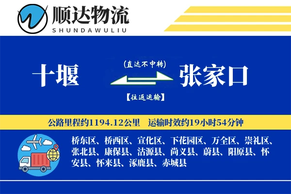 十堰到张家口物流公司
