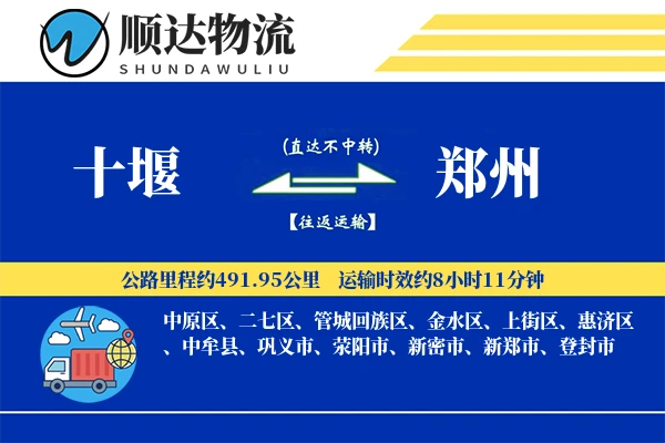 十堰到郑州物流公司