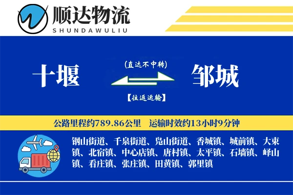 十堰到邹城物流公司
