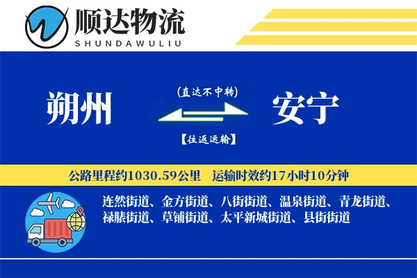 朔州到安宁物流公司