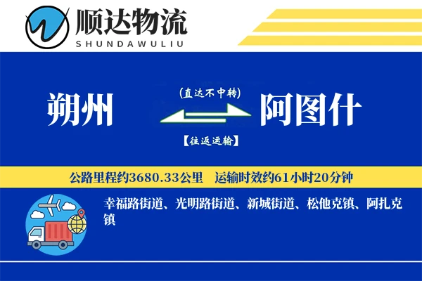 朔州到阿图什物流公司-冷链货运专线「打包服务」