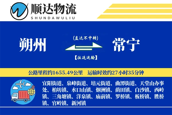 朔州到常宁物流公司
