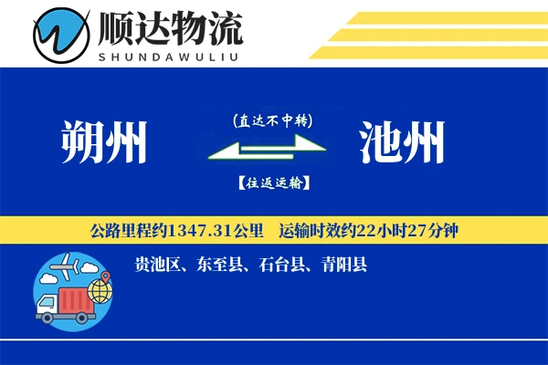朔州到池州物流公司-同城货运专线「机动性强」
