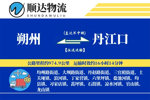 朔州到丹江口物流公司