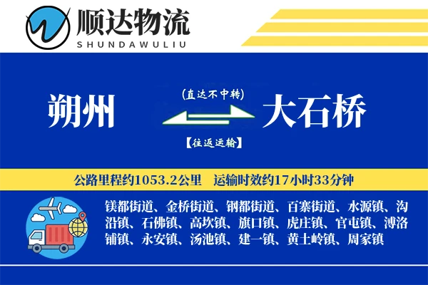 朔州到大石桥物流公司-搬家货运专线「高效配送」