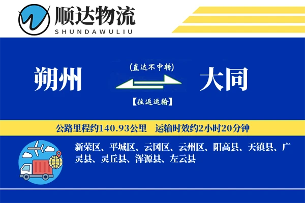 朔州到大同物流公司-电商货运专线「合同物流」