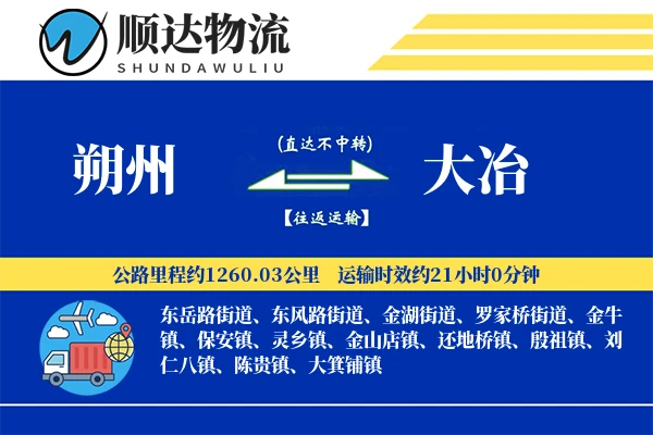 朔州到大冶物流公司