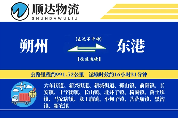 朔州到东港物流公司