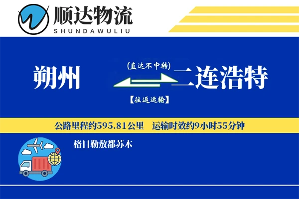 朔州到二连浩特物流公司