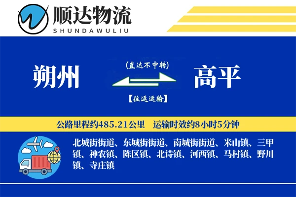 朔州到高平物流公司-危险品物流专线「成本效益」