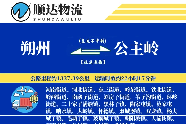 朔州到公主岭物流公司