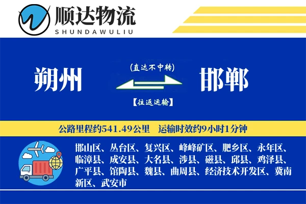 朔州到邯郸物流公司