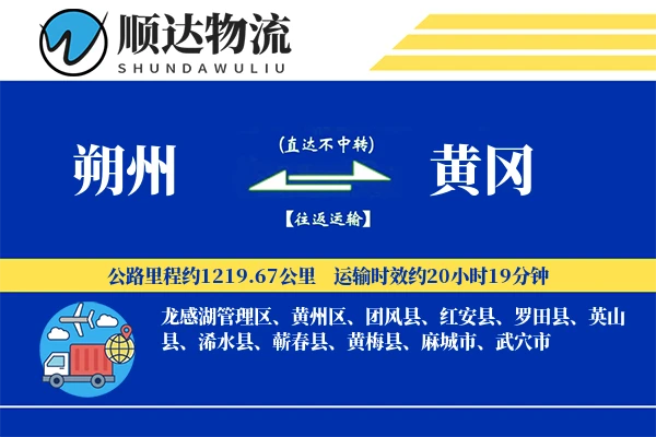 朔州到黄冈物流公司-危险品运输专线「全天候配送」