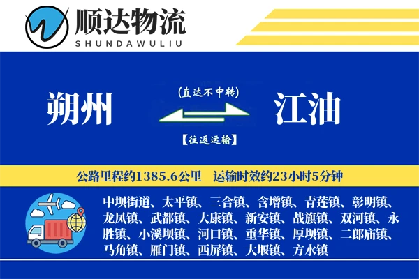 朔州到江油物流公司