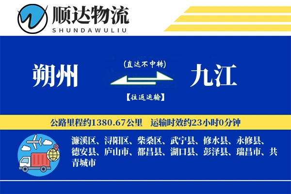 朔州到九江物流公司