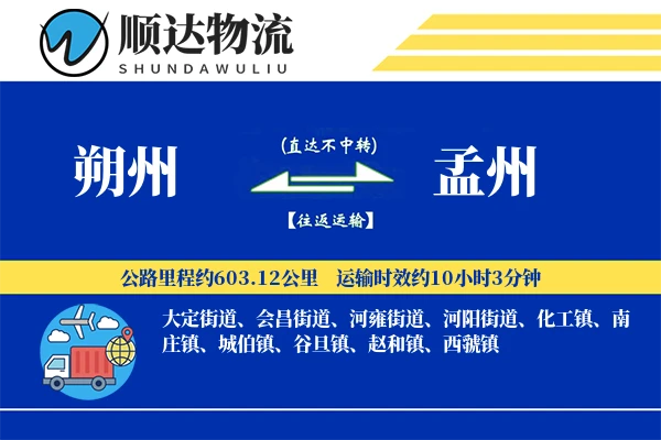朔州到孟州物流公司-零担物流专线「数据驱动」