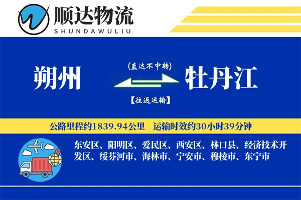 朔州到牡丹江物流公司