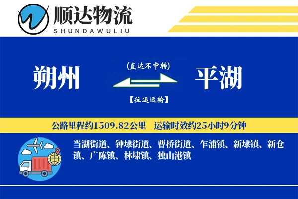 朔州到平湖物流公司-同城物流专线「夜间配送」