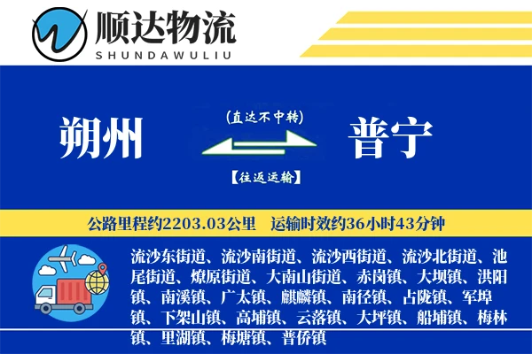 朔州到普宁物流公司-特种货运专线「安全无忧」