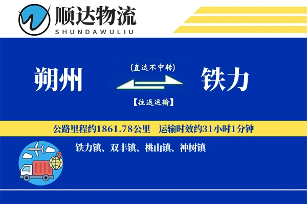 朔州到铁力物流公司-重货运输专线「代收货款」