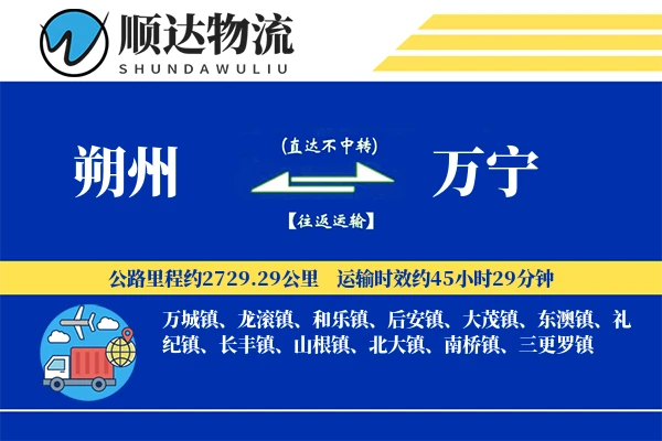 朔州到万宁物流公司