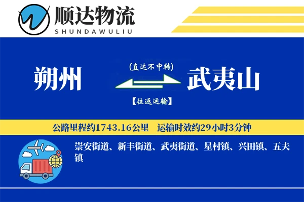 朔州到武夷山物流公司-冷链运输专线「项目物流」