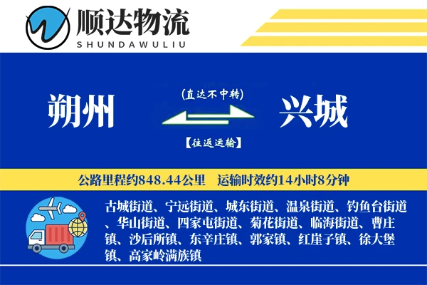 朔州到兴城物流公司