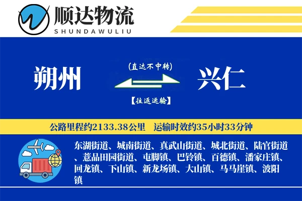 朔州到兴仁物流公司