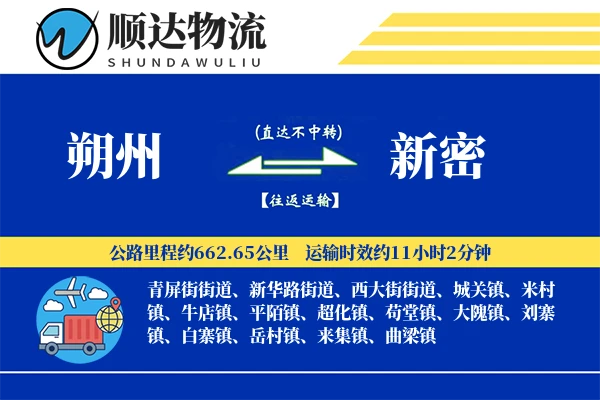朔州到新密物流公司-甩挂物流专线「限时达服务」