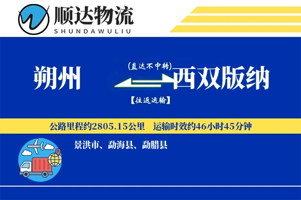 朔州到西双版纳物流公司