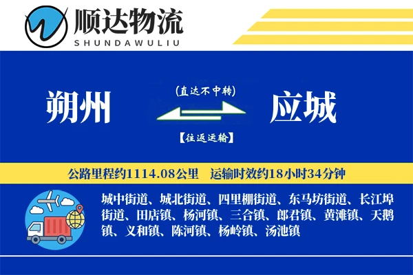 朔州到应城物流公司-生鲜货运专线「全天候配送」