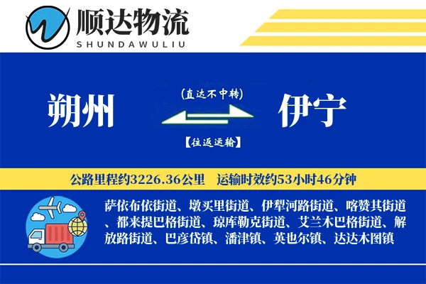 朔州到伊宁物流公司-零担货运专线「智能物流」