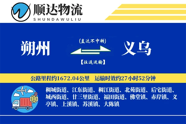 朔州到义乌物流公司-包车运输专线「机动性强」