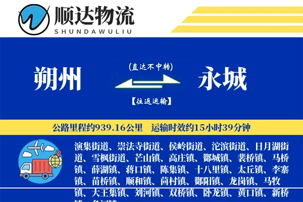 朔州到永城物流公司-冷链运输专线「量大价优」