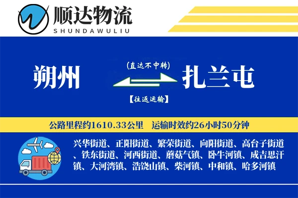 朔州到扎兰屯物流公司