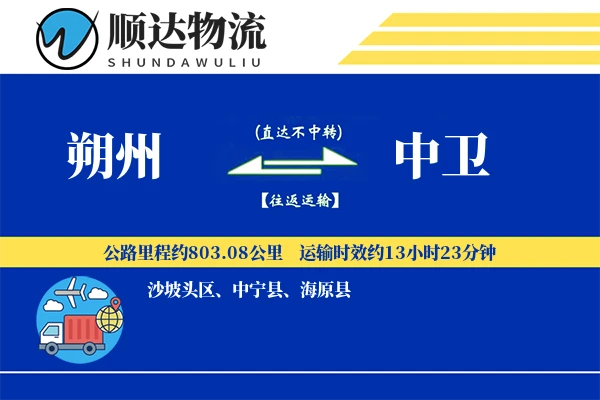 朔州到中卫物流公司-特种运输专线「数据驱动」