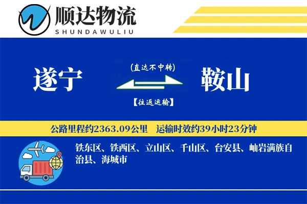 遂宁到鞍山物流公司