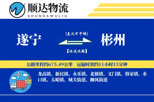 遂宁到彬州物流公司