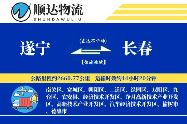 遂宁到长春物流公司