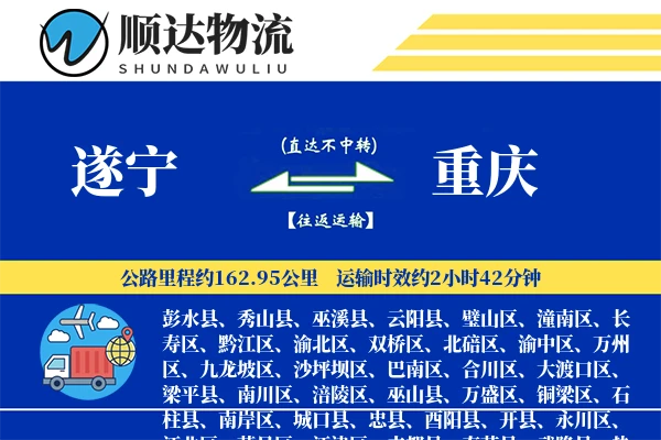 遂宁到重庆物流公司