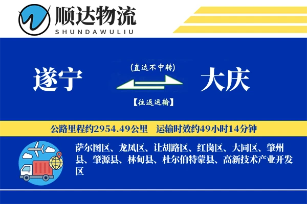 遂宁到大庆物流公司-零担货运专线「机动性强」