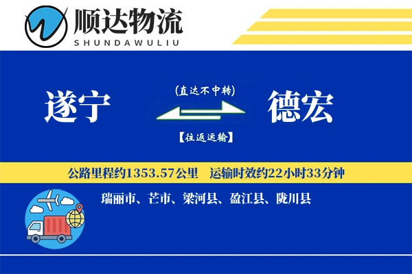 遂宁到德宏物流公司