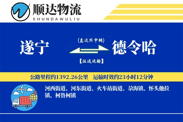 遂宁到德令哈物流公司