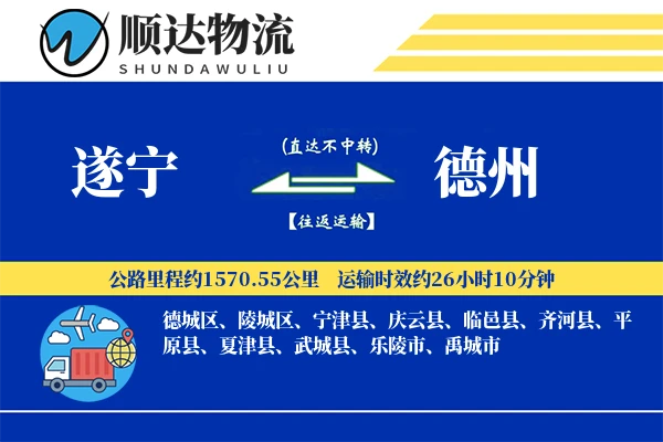 遂宁到德州物流公司-小件运输专线「预付优惠」