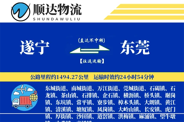 遂宁到东莞物流公司