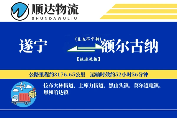 遂宁到额尔古纳物流公司