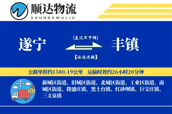 遂宁到丰镇物流公司