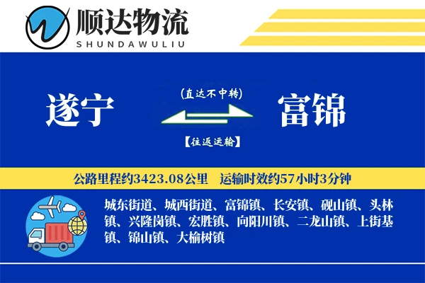 遂宁到富锦物流公司