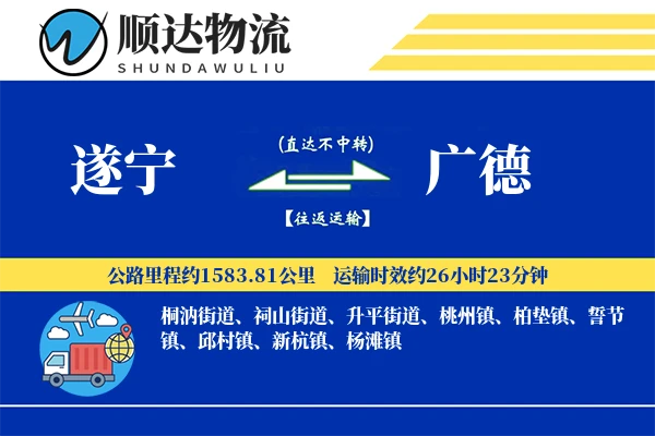 遂宁到广德物流公司